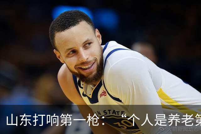 山东打响第一枪：“个人是养老第一责任人”