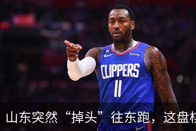 山东突然“掉头”往东跑，这盘棋下得比我们想的大得多
