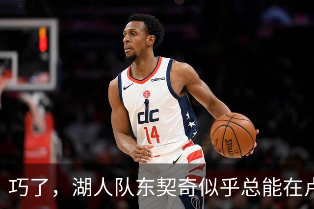 巧了，湖人队东契奇似乎总能在卢拉赢得巴西总统大选决胜轮后爆发