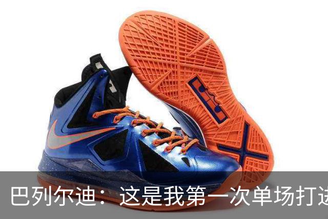 巴列尔迪：这是我第一次单场打进两球，我们本想赢下比赛