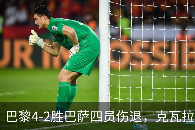 巴黎4-2胜巴萨四员伤退，克瓦拉茨赫利亚恐赛季报销