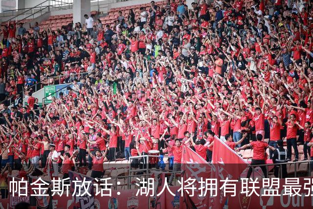 帕金斯放话：湖人将拥有联盟最强进攻