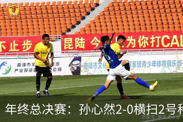 年终总决赛：孙心然2-0横扫2号种子 连续4场一盘未丢晋级决赛