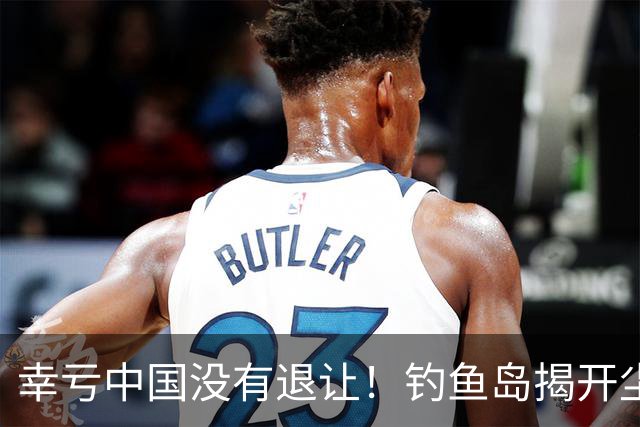 幸亏中国没有退让！钓鱼岛揭开尘封真相，日本背后野心不容忽视