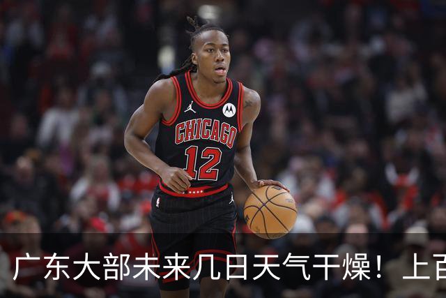 广东大部未来几日天气干燥！上百个森林火险预警信号生效中