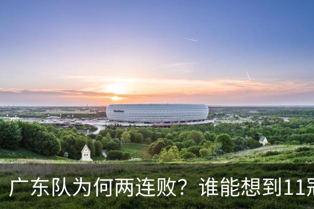 广东队为何两连败？谁能想到11冠王2数据联盟倒数第一，不输才怪