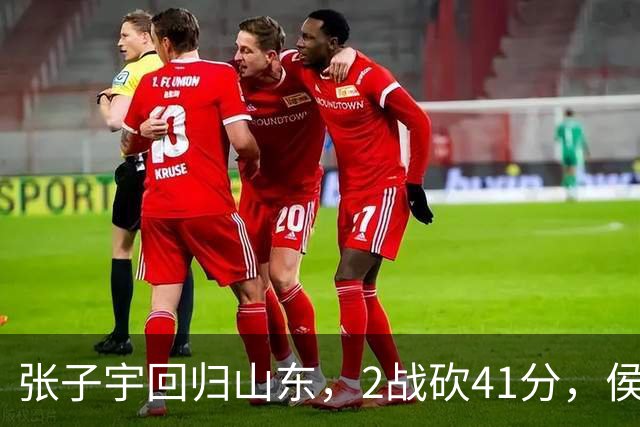 张子宇回归山东，2战砍41分，侯冰透露新赛季打法，太叫人期待了
