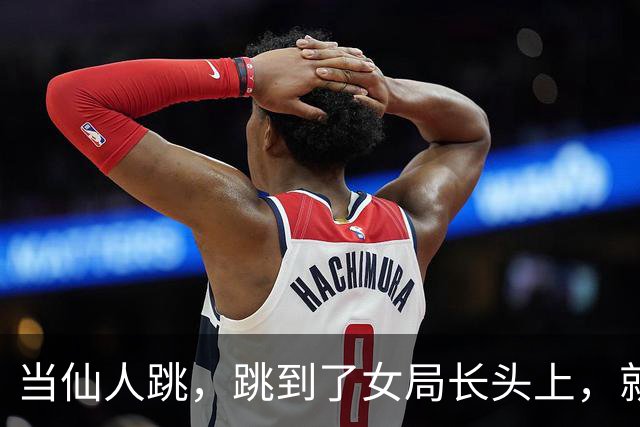 当仙人跳，跳到了女局长头上，就知道痛了这是好事啊