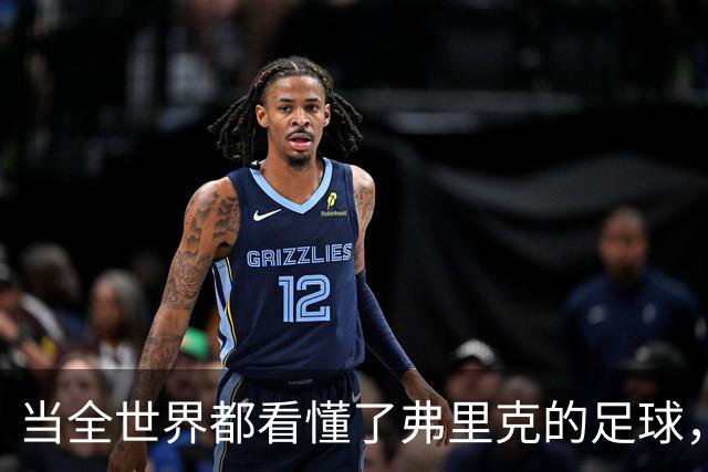 当全世界都看懂了弗里克的足球，他还会继续坚持下去吗？