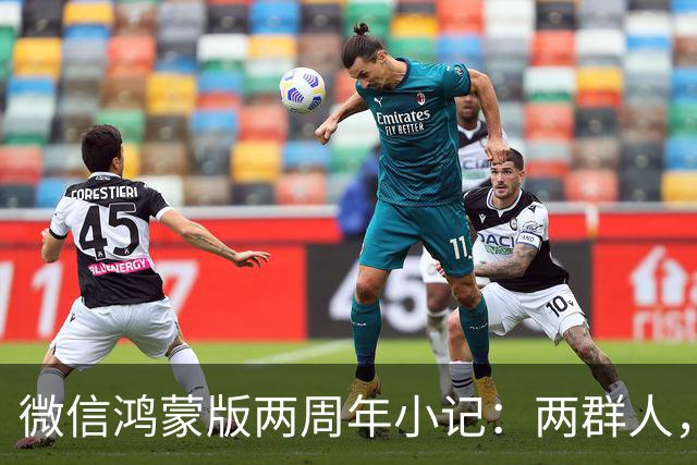 微信鸿蒙版两周年小记：两群人，一件难事，从陌生到并肩的700天