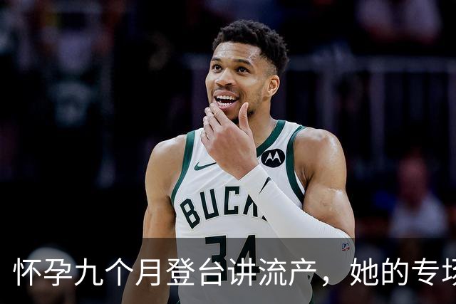 怀孕九个月登台讲流产，她的专场10月25日上线