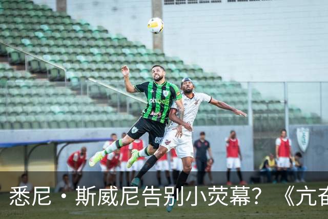 悉尼·斯威尼告别小荧幕？《亢奋》第三季后全面转战电影