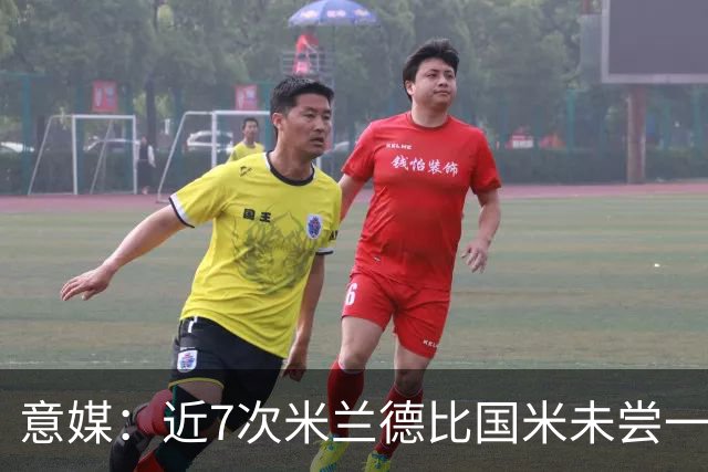 意媒：近7次米兰德比国米未尝一胜，破紧密防守能力仍不足