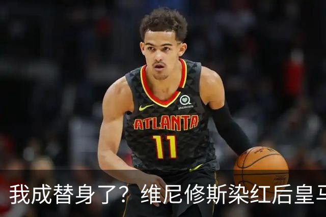 我成替身了？维尼修斯染红后皇马豪取5连胜 没有他真的很重要