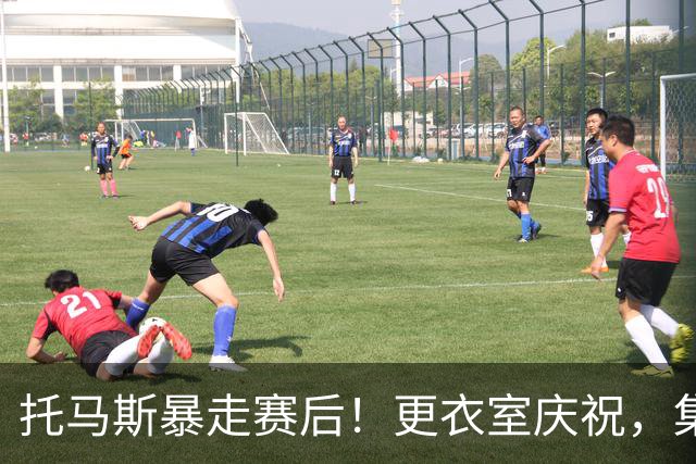 托马斯暴走赛后！更衣室庆祝，集体称赞表现，致谢双核路走宽了！