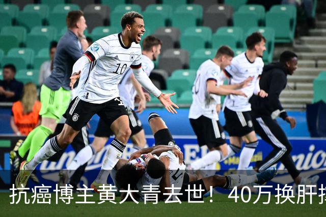 抗癌博主黄大青去世！40万换肝撑三年，一个月后本该过36岁生日