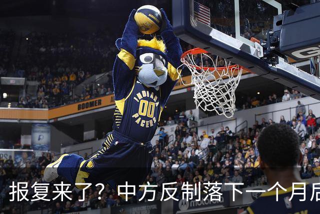 报复来了？中方反制落下一个月后，日本宣布：对华启动反倾销调查