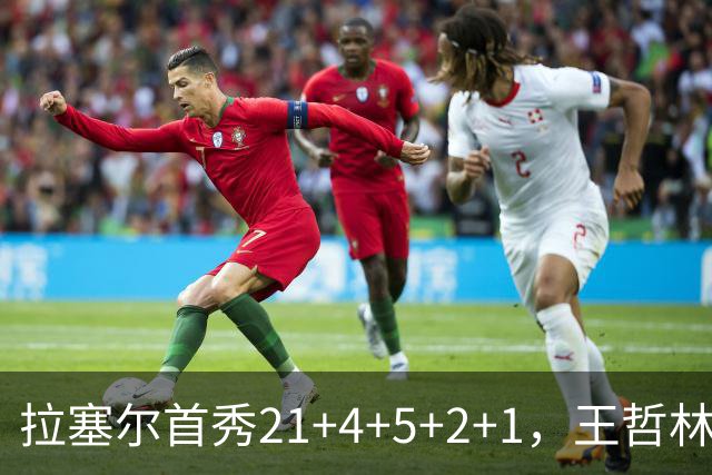 拉塞尔首秀21+4+5+2+1，王哲林两双张镇麟12中7，上海大胜深圳