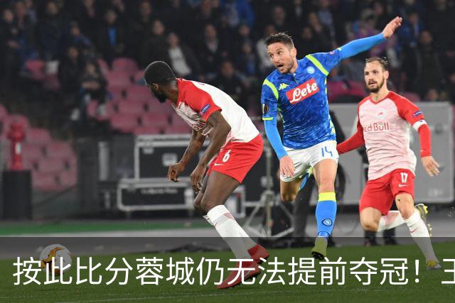 按此比分蓉城仍无法提前夺冠！王东升离谱头球吊射乌龙，海港领先