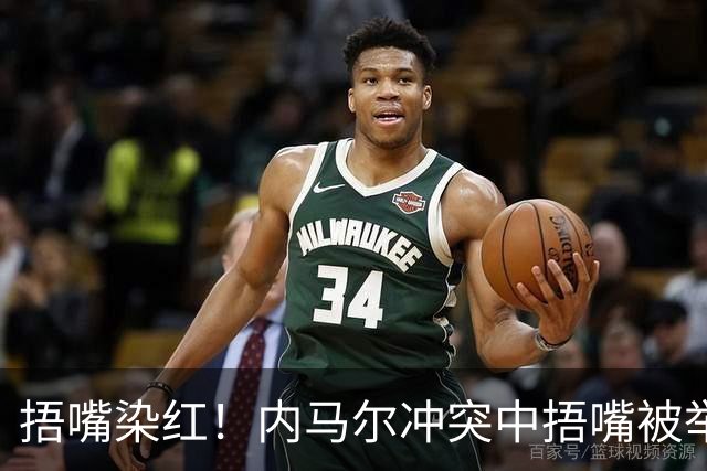 捂嘴染红！内马尔冲突中捂嘴被举报，下半场开球前被红牌罚下