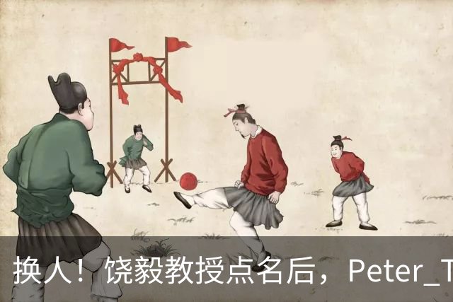 换人！饶毅教授点名后，Peter T. Lee接替Steve Mao出席西湖肿瘤生物学大会