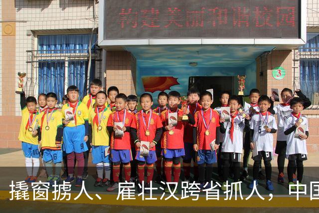 撬窗掳人、雇壮汉跨省抓人，中国社会要坚决说不