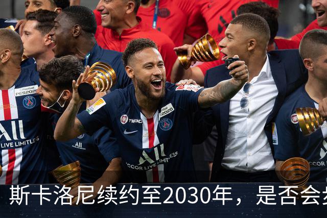 斯卡洛尼续约至2030年，是否会步前两任冠军教头后尘？