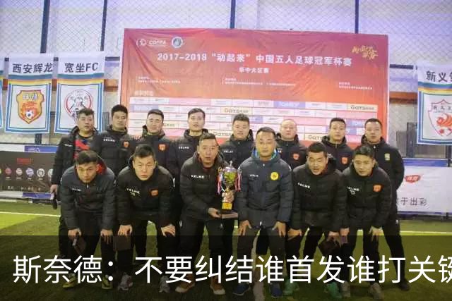 斯奈德：不要纠结谁首发谁打关键时刻 CJ甚至经常反过来指导我