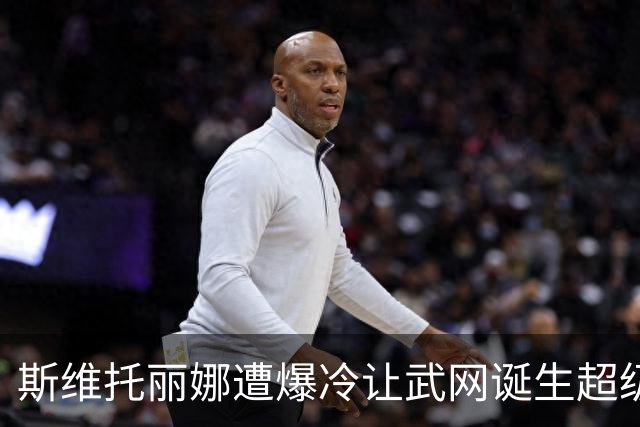 斯维托丽娜遭爆冷让武网诞生超级黑马，霍达尔领走上海逆转王头衔
