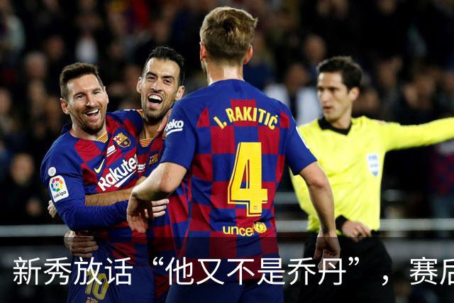 新秀放话“他又不是乔丹”，赛后直言对东契奇失去所有尊重