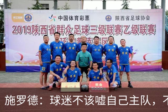 施罗德：球迷不该嘘自己主队，不想看可以走