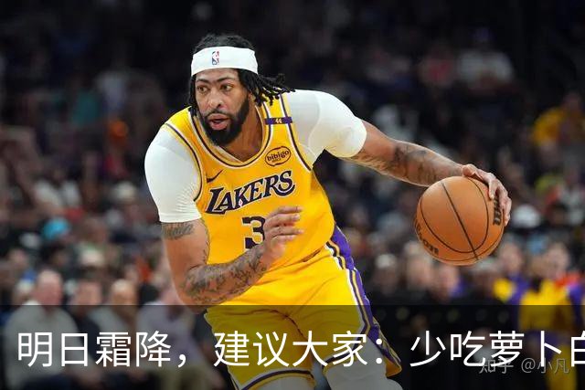 明日霜降，建议大家：少吃萝卜白菜，多吃4样，养足精力好过冬