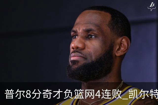 普尔8分奇才负篮网4连败 凯尔特人力克尼克斯