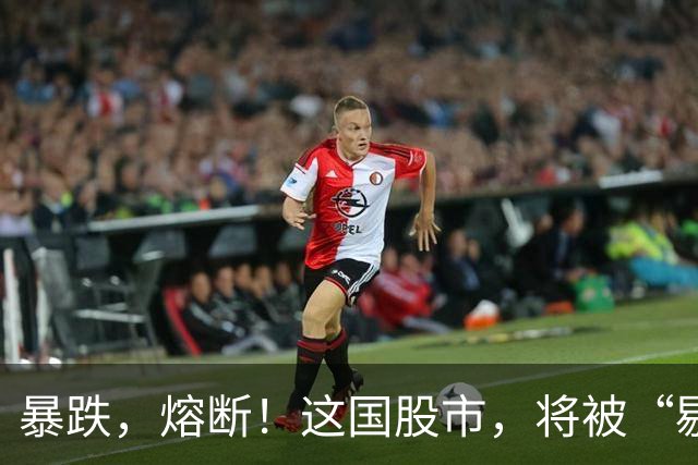 暴跌，熔断！这国股市，将被“剔除”！