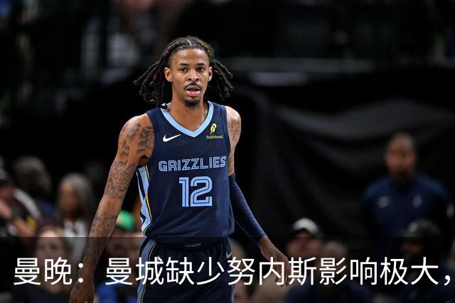 曼晚：曼城缺少努内斯影响极大，其他后卫对进攻帮助不大