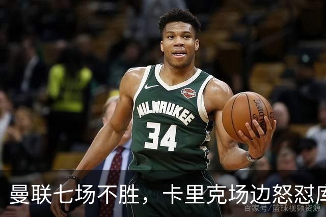 曼联七场不胜，卡里克场边怒怼库尼亚，将帅全面失和
