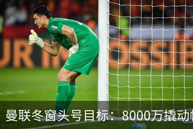 曼联冬窗头号目标：8000万撬动帕罗特
