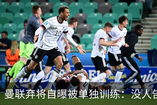 曼联弃将自曝被单独训练：没人告诉我为什么