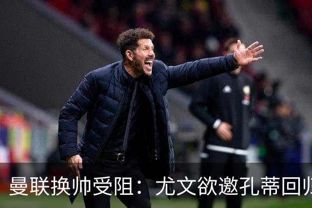 曼联换帅受阻：尤文欲邀孔蒂回归，红魔恐错失顶级名帅