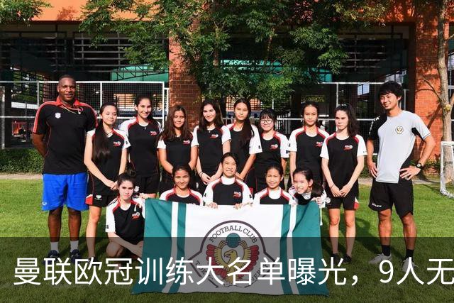 曼联欧冠训练大名单曝光，9人无缘战科莫！卡里克暗示后悔没买霍尔