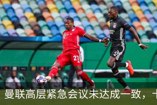 曼联高层紧急会议未达成一致，卡里克暂未下课但帅位摇摇欲坠