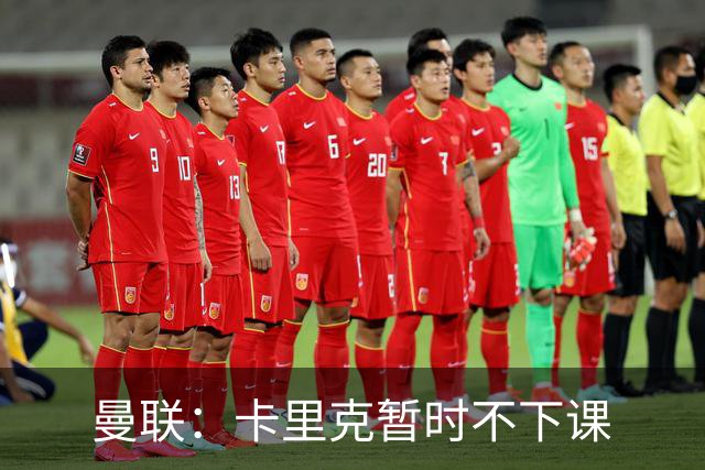 曼联：卡里克暂时不下课