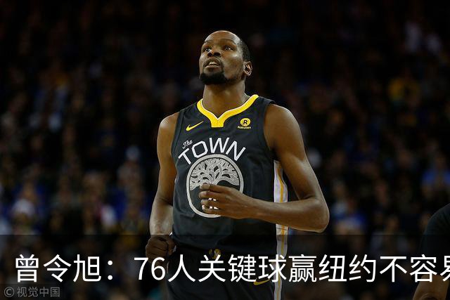 曾令旭：76人关键球赢纽约不容易，布伦森打布朗几乎没成功过