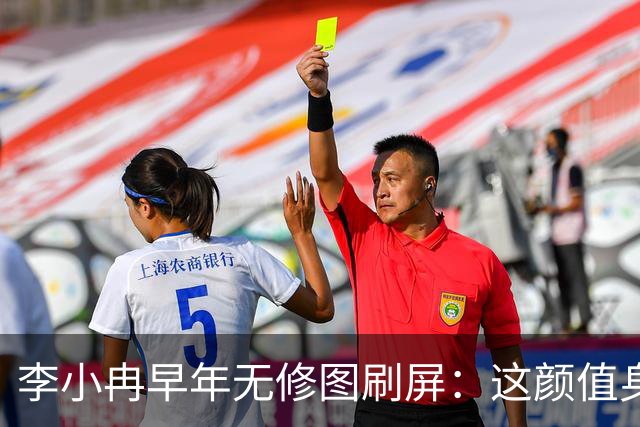 李小冉早年无修图刷屏：这颜值身材，难怪有人愿意默默守她十几年
