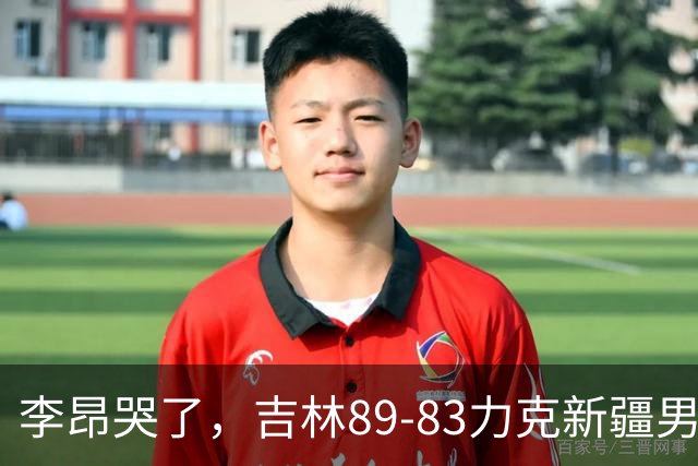 李昂哭了，吉林89-83力克新疆男篮拿下首胜，珀塞尔19分7板8助