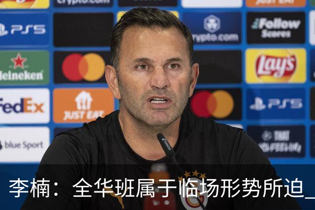李楠：全华班属于临场形势所迫 一直在研究赵睿和陈盈骏的球权分配