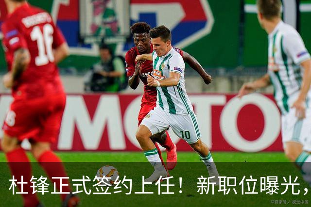 杜锋正式签约上任！新职位曝光，携手昔日对手，薪资报酬首次公开