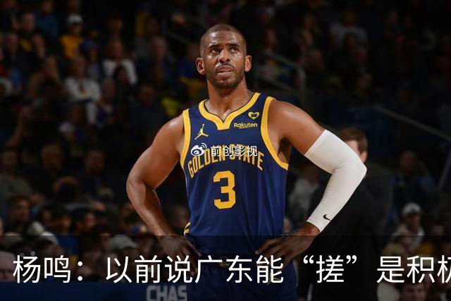 杨鸣：以前说广东能“搓”是积极斗志，现在这气质已经没了