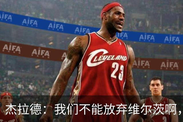 杰拉德：我们不能放弃维尔茨啊，他需要支持