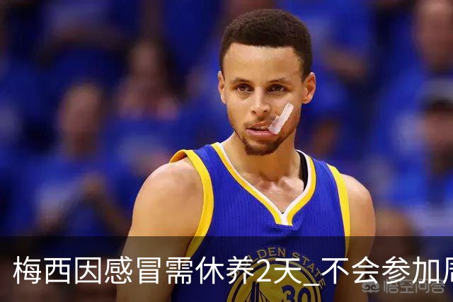 梅西因感冒需休养2天 不会参加周日的法甲比赛